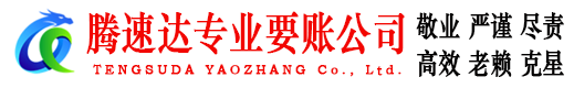 华安腾速达讨债公司